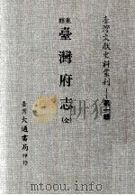 重修台湾府志 全 1977 PDF电子版封面 周元文著