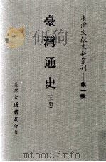 台湾文献史料丛刊  台湾通史  上（ PDF版）