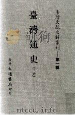台湾文献史料丛刊  台湾通史  下（ PDF版）