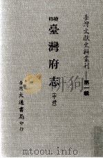 台湾文献史料丛刊  续修台湾府志  中（ PDF版）