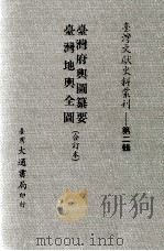 台湾府舆图纂要  台湾地舆全图  合订本（ PDF版）
