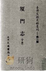 台湾文献史料丛刊  厦门志  下（ PDF版）