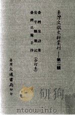 台湾文献史料丛刊  台湾采访册、安平县杂记、台湾兵备手抄  合订本（ PDF版）