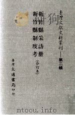 新竹县采访册  新竹县制度考  合订本（ PDF版）
