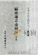 台湾文献史料丛刊  福建通志台湾府  下（ PDF版）