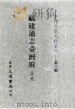 台湾文献史料丛刊  福建通志台湾府  中（ PDF版）