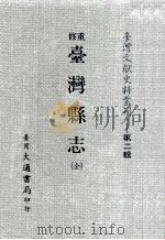 重修台湾县志（1984 PDF版）