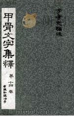 甲骨文字集释 第14卷 存疑补疑诗考 1970 PDF电子版封面 李孝定编述;中央研究院历史语言研究所编辑