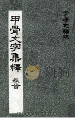 甲骨文字集释  卷首（ PDF版）