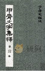 甲骨文字集释  第2、3卷（1970 PDF版）
