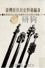 台湾原住民史料汇编 3 台湾省政府公报中有关原住民法规政令汇编 1 1998 PDF电子版封面 9570215259 傅宝玉等编辑