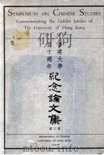 香港大学五十周年纪念论文集  第2册（ PDF版）