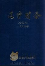 辽宁财会  合订本  1994年（ PDF版）