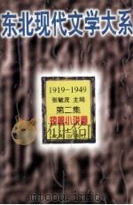 东北现代文学大系  第2集  短篇小说卷  上（ PDF版）