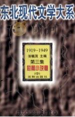 东北现代文学大系  第3集  短篇小说卷  中（ PDF版）