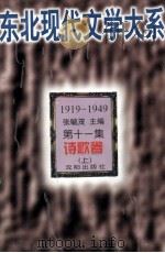 东北现代文学大系  第11集  诗歌卷  上（ PDF版）