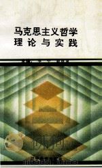 马克思主义哲学理论与实践（1993 PDF版）
