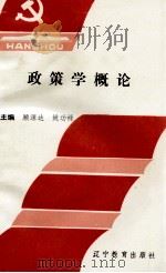政策学概论 1993 PDF电子版封面 7538222189 顾源达,姚功禄编