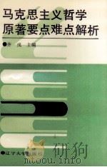 马克思主义哲学原著要点难点解析 1990 PDF电子版封面 7561008910 齐戎主编