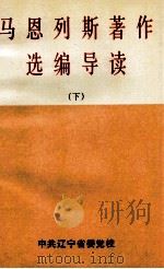 马恩列斯著作选编导读 下 PDF电子版封面