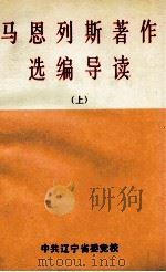 马恩列斯著作选编导读  上（ PDF版）