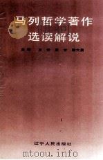 马列哲学著作选读解说（1990 PDF版）