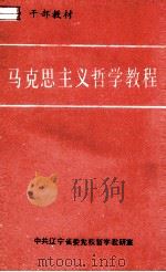 马克思主义哲学教程  干部教材（ PDF版）