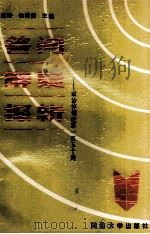 答问·解疑·探新 政治体制改革150题 1988 PDF电子版封面 756340158X 吴南浩,侯仰德主编