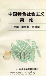 中国特色社会主义简论 修订本 1993 PDF电子版封面 7503507888 郝怀礼,宋萌荣编