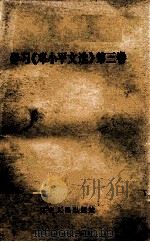 学习《邓小平文选》第3卷（1993 PDF版）