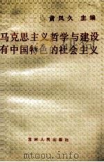 马克思主义哲学与建设有中国特色的社会主义（1988 PDF版）
