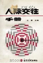 人际交往手册（1989 PDF版）
