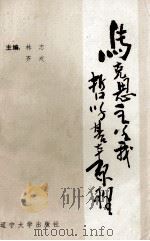 马克思主义哲学基本原理  干部教材（1989 PDF版）