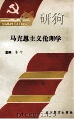 马克思主义伦理学 1993 PDF电子版封面 7538220070 李宁编