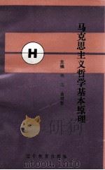 马克思主义哲学基本原理（1992 PDF版）