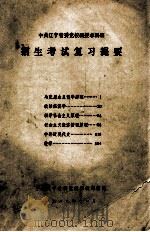 中共辽宁省委党校函授本科班招生考试复习提要（1988 PDF版）