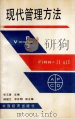 现代管理方法 1985 PDF电子版封面 7501705011 张玉琦