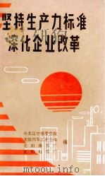 坚持生产力标准深化企业改革（ PDF版）