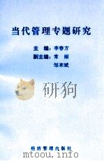 当代管理专题研究 1996 PDF电子版封面 7801182243 李春方编