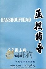 函授辅导 92级 第4册 1993 PDF电子版封面
