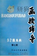 函授辅导  92级  第7册（1993 PDF版）