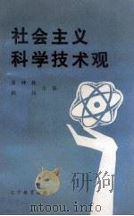 社会主义科学技术观（1990 PDF版）