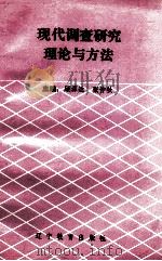 现代调查研究理论与方法（1993 PDF版）