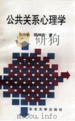 公共关系心理学（1996 PDF版）