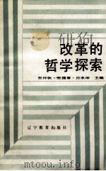 改革的哲学探索（1989 PDF版）