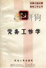 党务工作学（1989 PDF版）