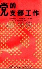 党的支部工作（1990 PDF版）