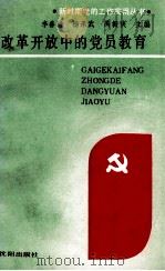 改革开放中的党员教育（1988 PDF版）
