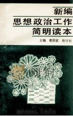 新编思想政治工作简明读本（1990 PDF版）