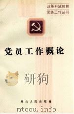 党员工作概论（1990 PDF版）
